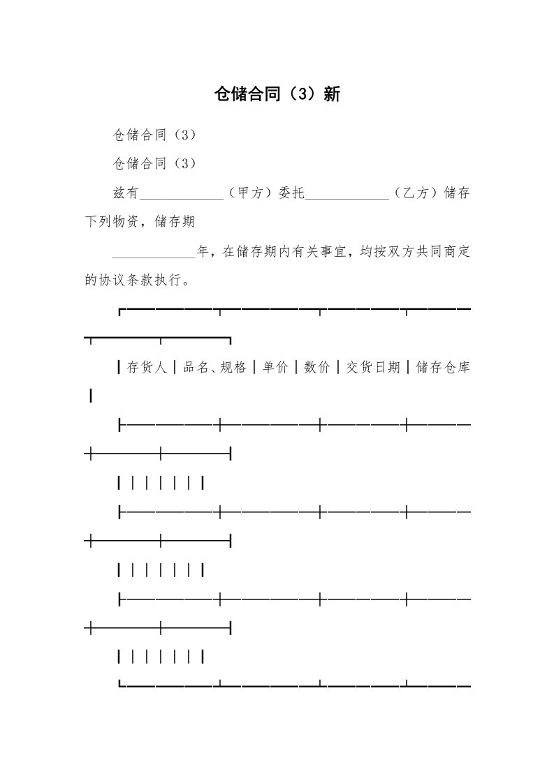 仓储合同（3）新