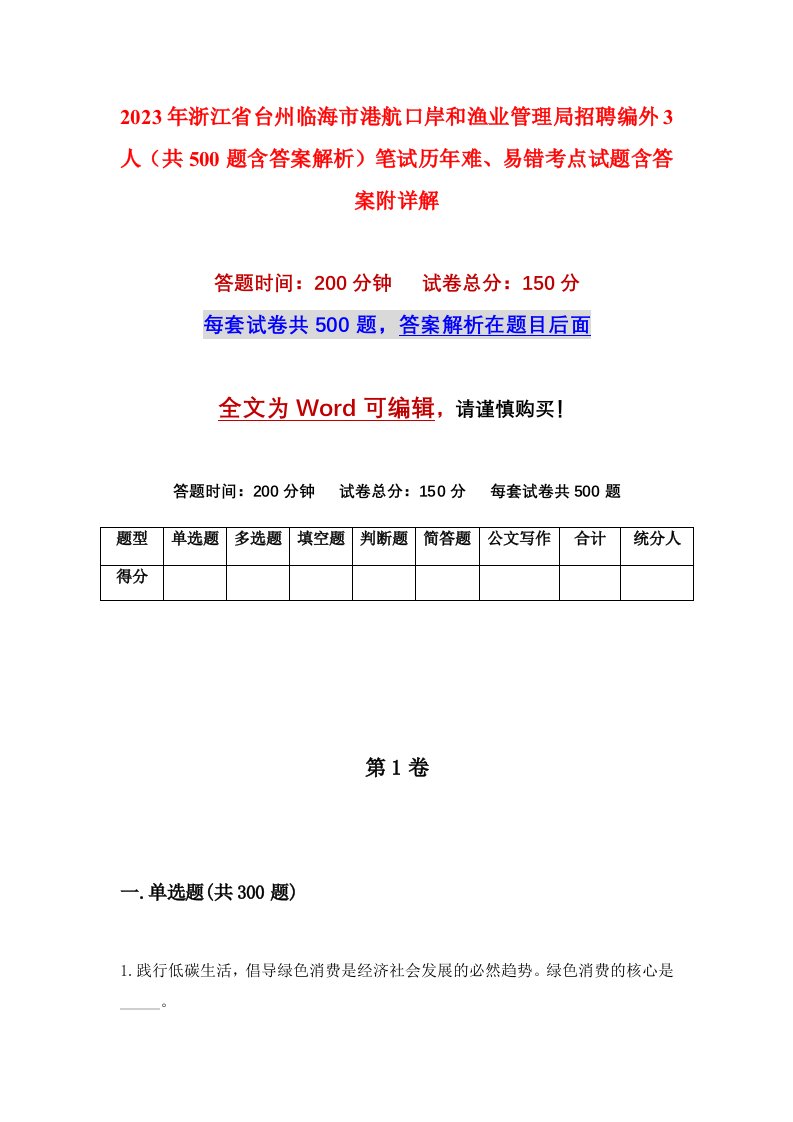 2023年浙江省台州临海市港航口岸和渔业管理局招聘编外3人共500题含答案解析笔试历年难易错考点试题含答案附详解