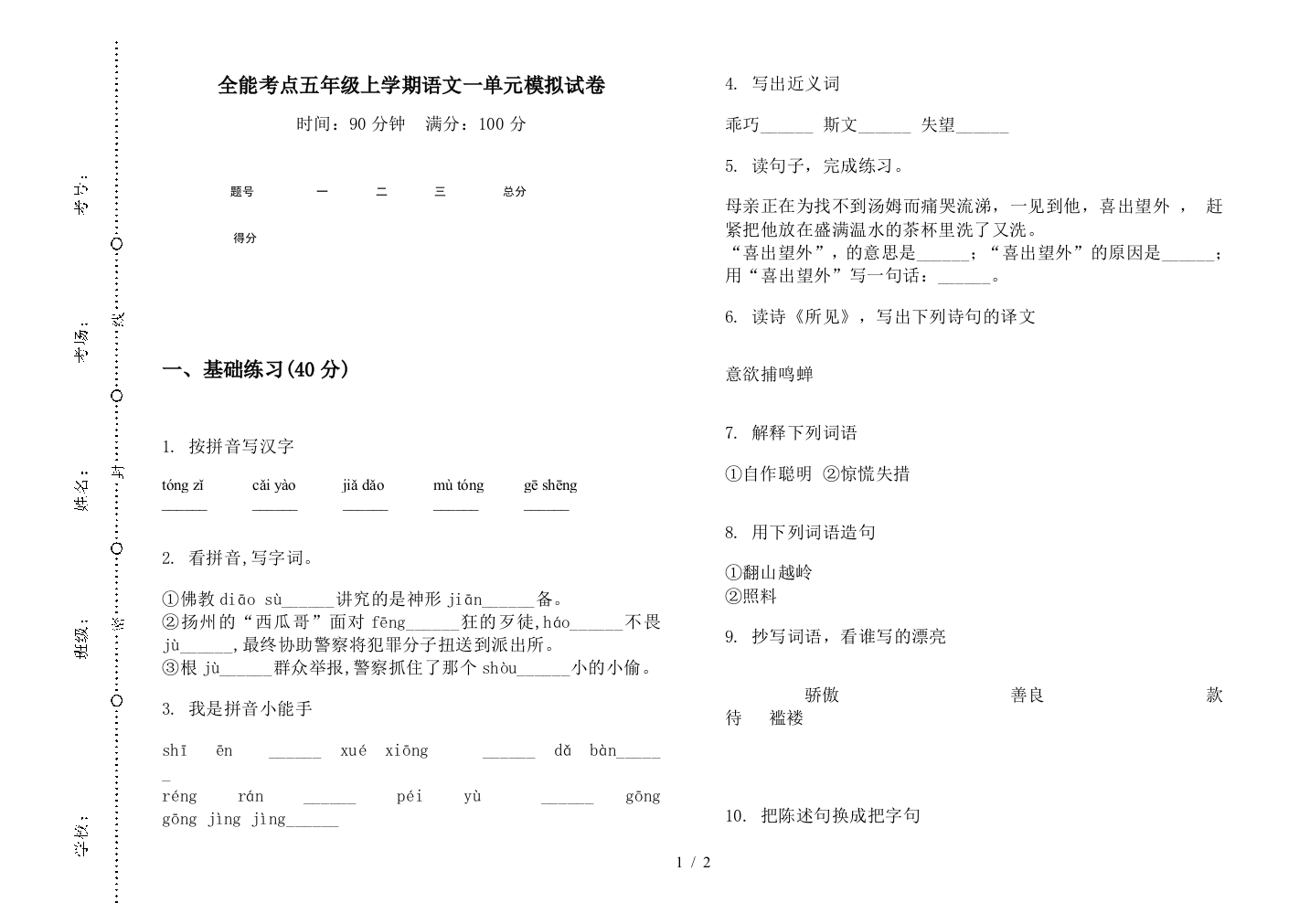 全能考点五年级上学期语文一单元模拟试卷