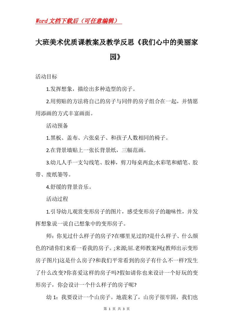 大班美术优质课教案及教学反思我们心中的美丽家园