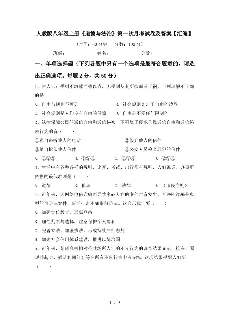 人教版八年级上册道德与法治第一次月考试卷及答案汇编