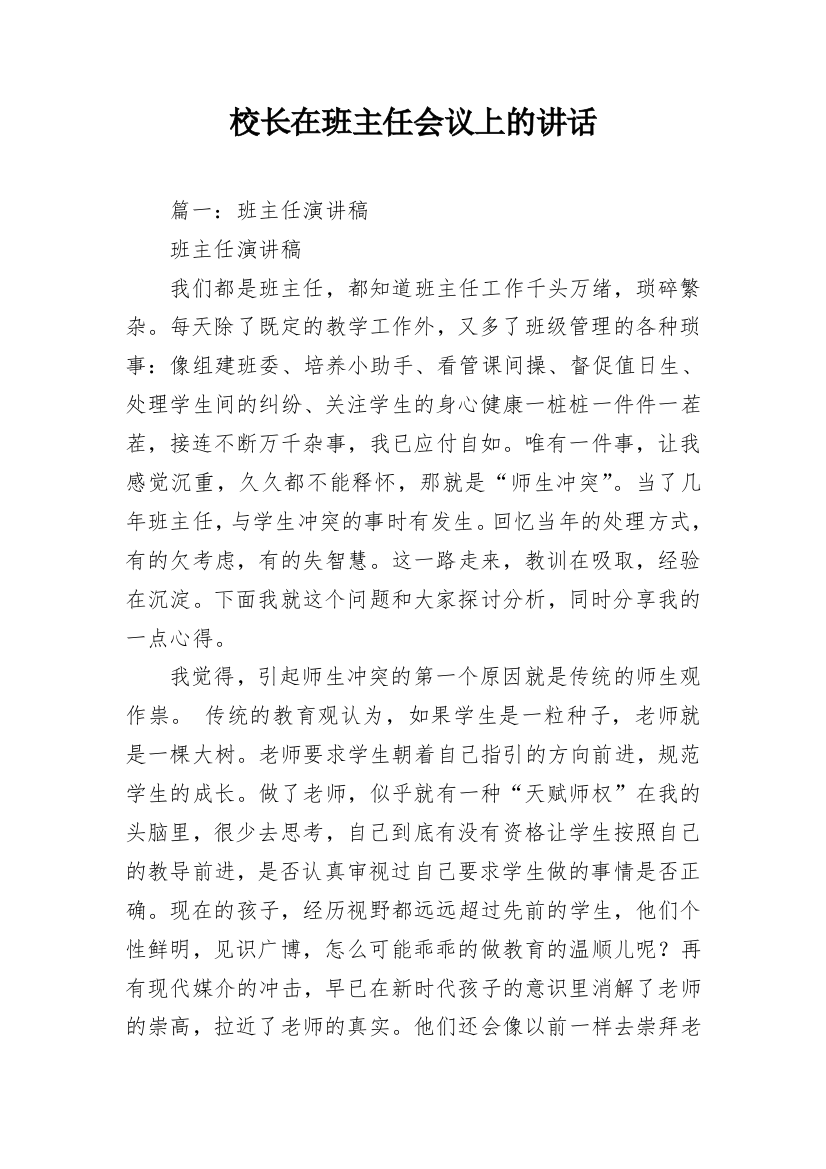 校长在班主任会议上的讲话