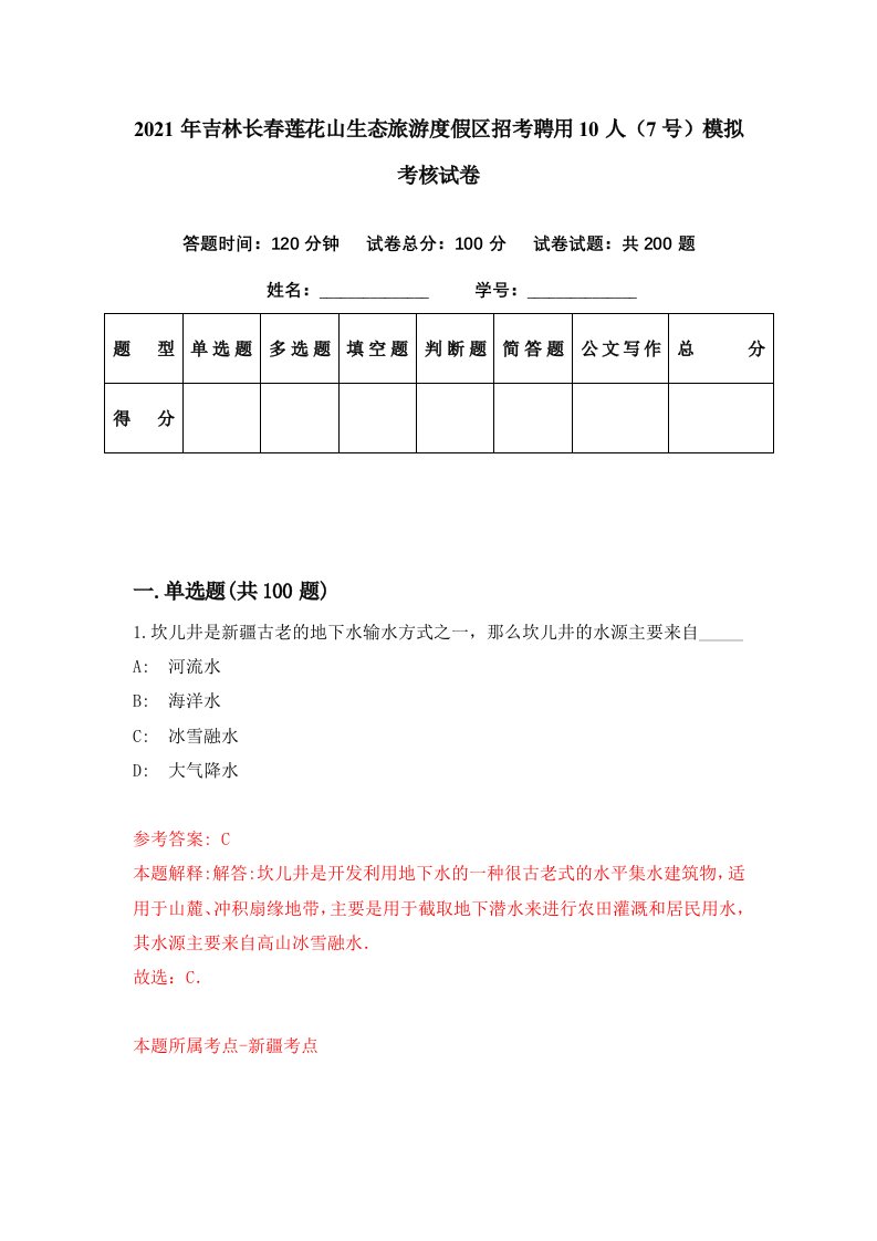 2021年吉林长春莲花山生态旅游度假区招考聘用10人7号模拟考核试卷9