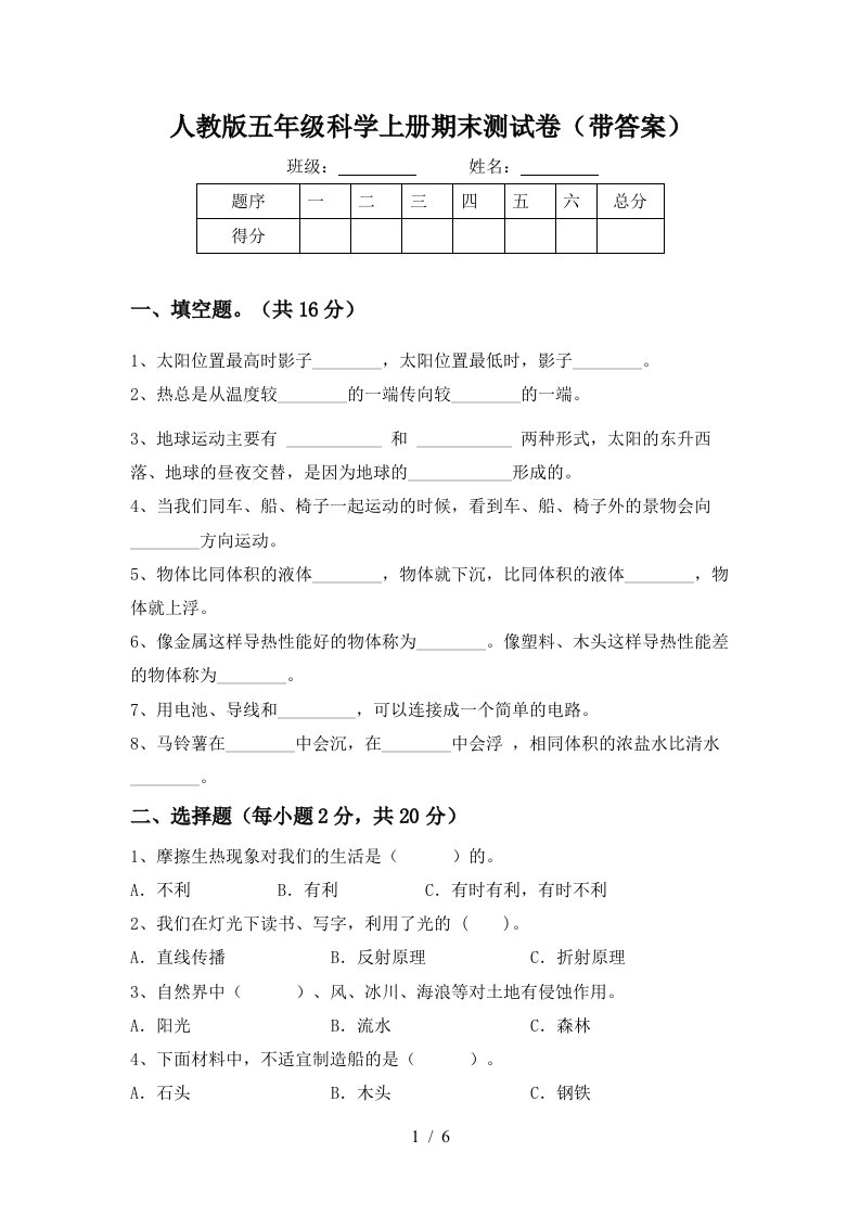 人教版五年级科学上册期末测试卷带答案