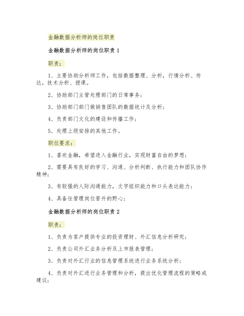 金融数据分析师的岗位职责