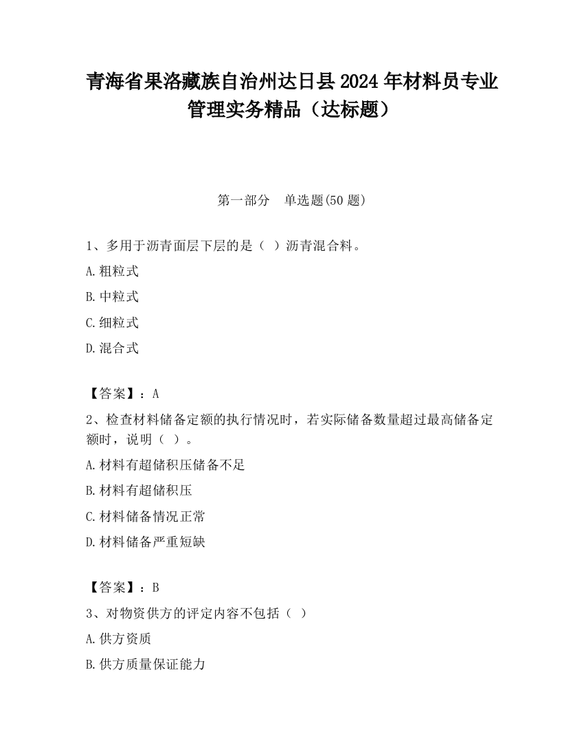 青海省果洛藏族自治州达日县2024年材料员专业管理实务精品（达标题）