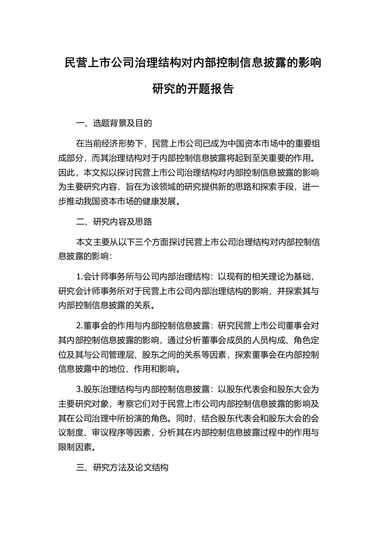 民营上市公司治理结构对内部控制信息披露的影响研究的开题报告