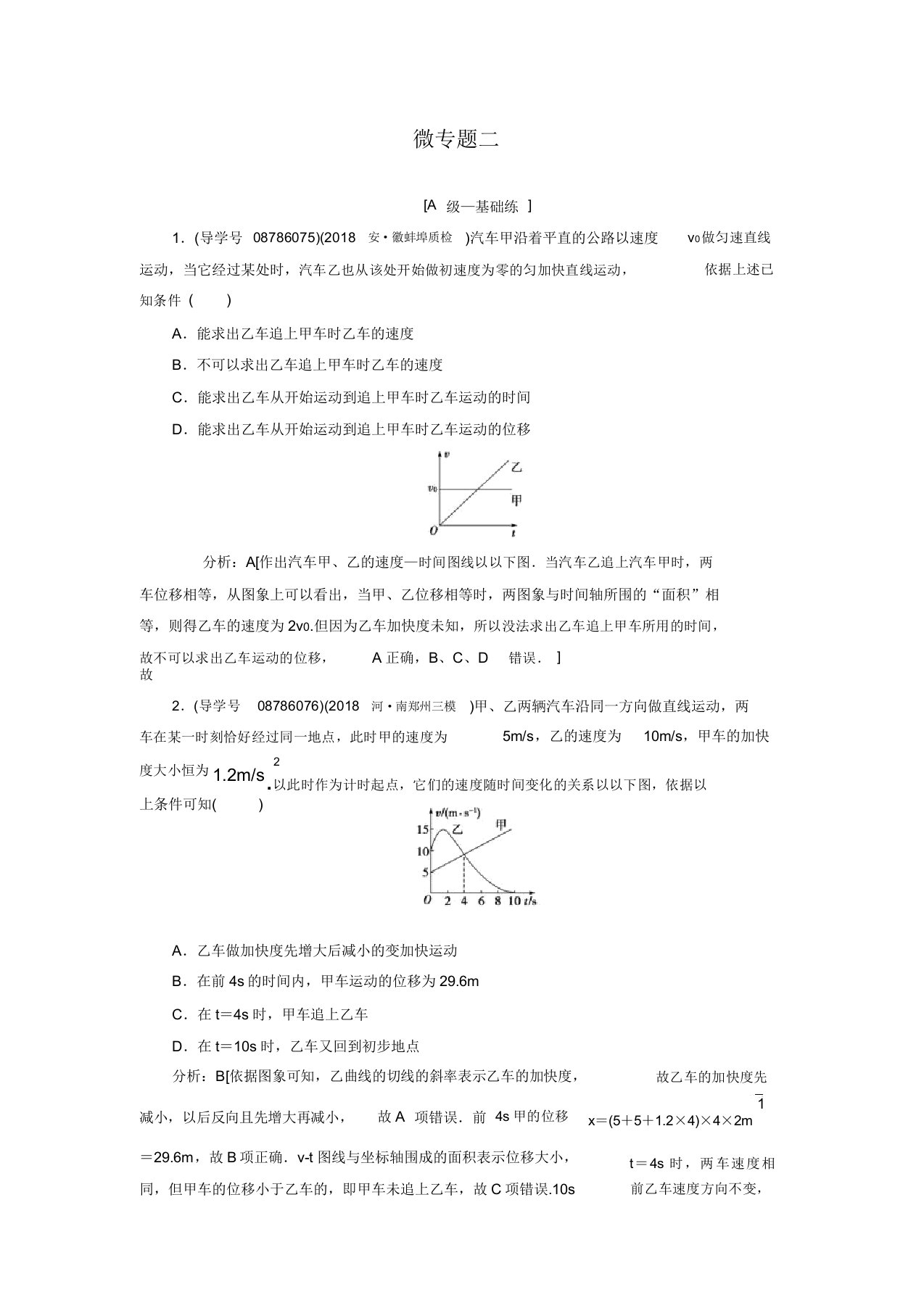 2019届高三人教版物理一轮复习练习微专题2追击相遇问题Word版含解析