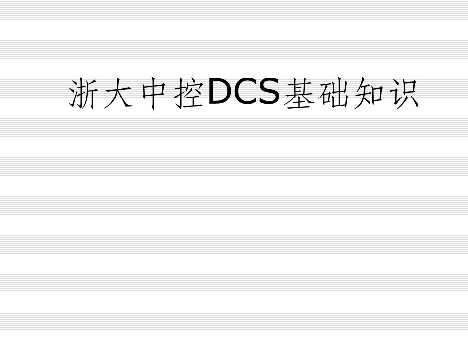 浙大中控硬件dcs基础知识ppt课件