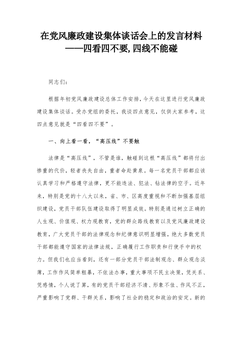 在党风廉政建设集体谈话会上的发言材料——四看四不要，四线不能碰【更多资料请加微信：1547000】