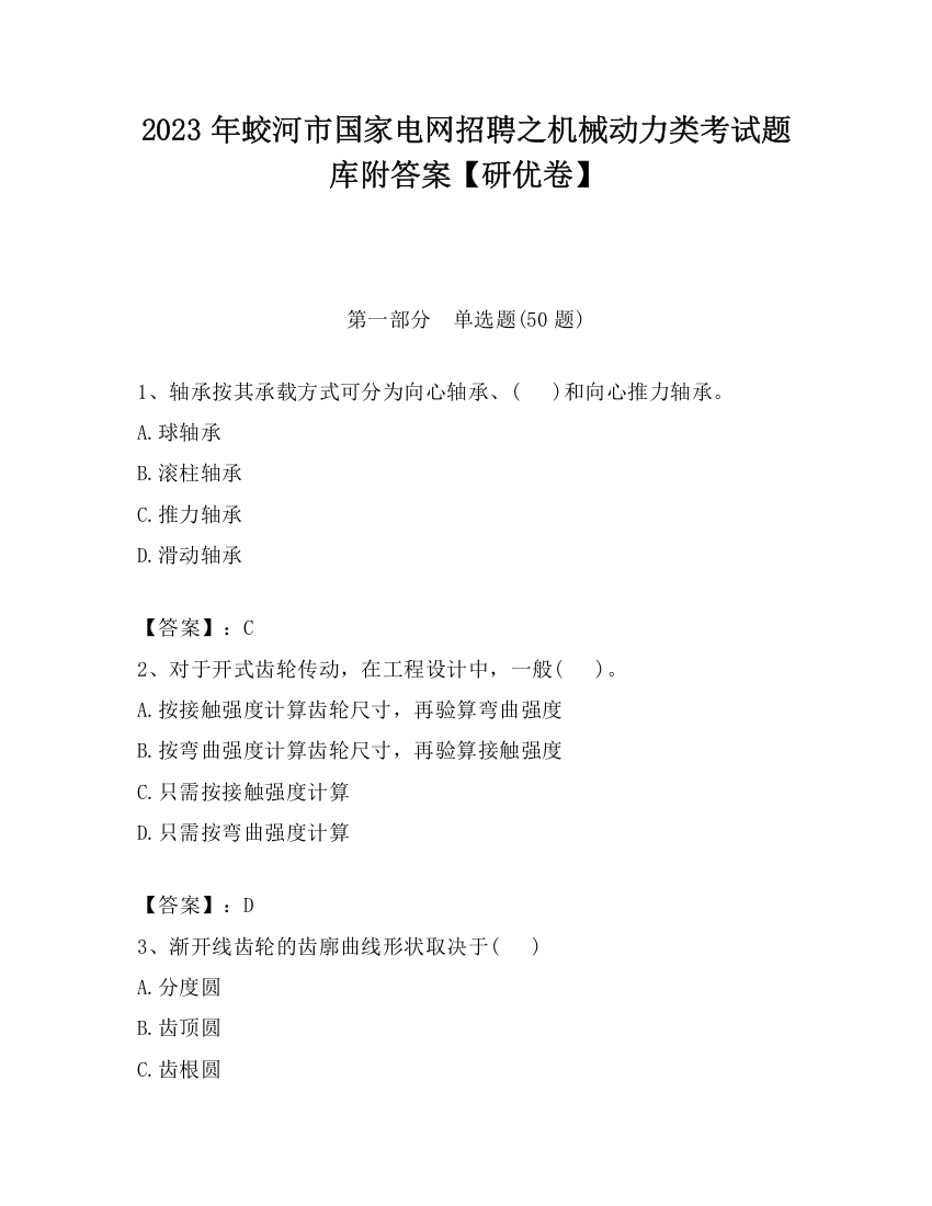 2023年蛟河市国家电网招聘之机械动力类考试题库附答案【研优卷】