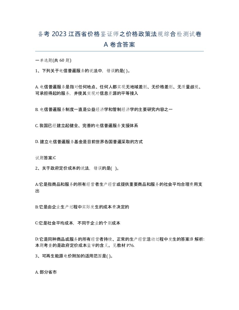 备考2023江西省价格鉴证师之价格政策法规综合检测试卷A卷含答案