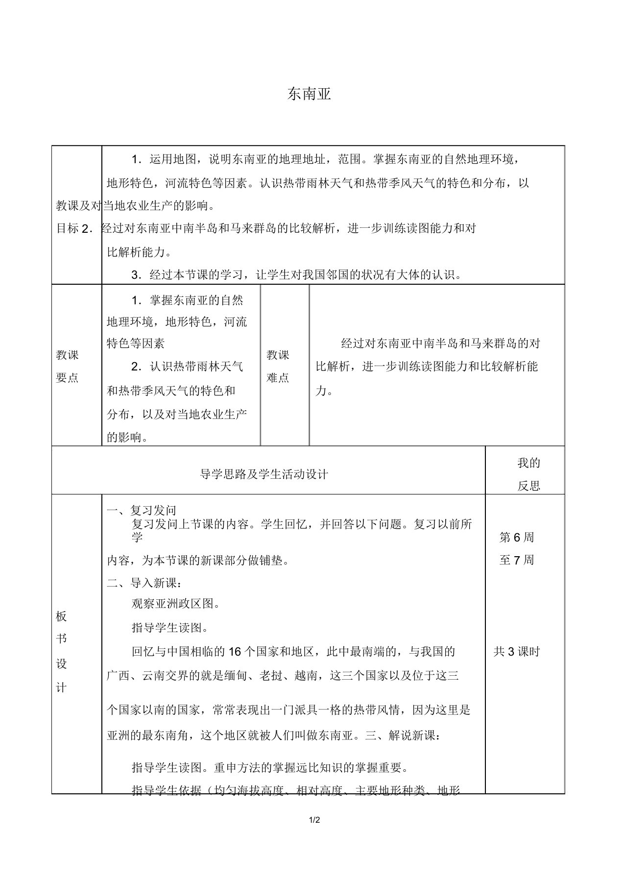 湘教版地理七年级下册71东南亚教案