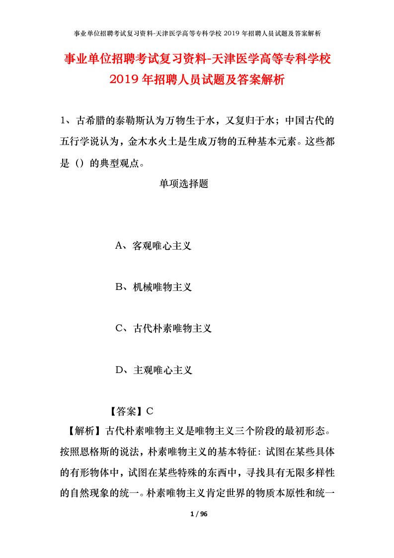 事业单位招聘考试复习资料-天津医学高等专科学校2019年招聘人员试题及答案解析