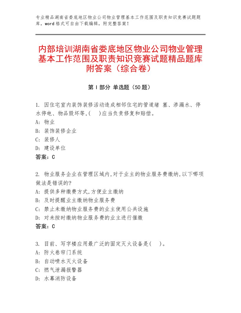 内部培训湖南省娄底地区物业公司物业管理基本工作范围及职责知识竞赛试题精品题库附答案（综合卷）