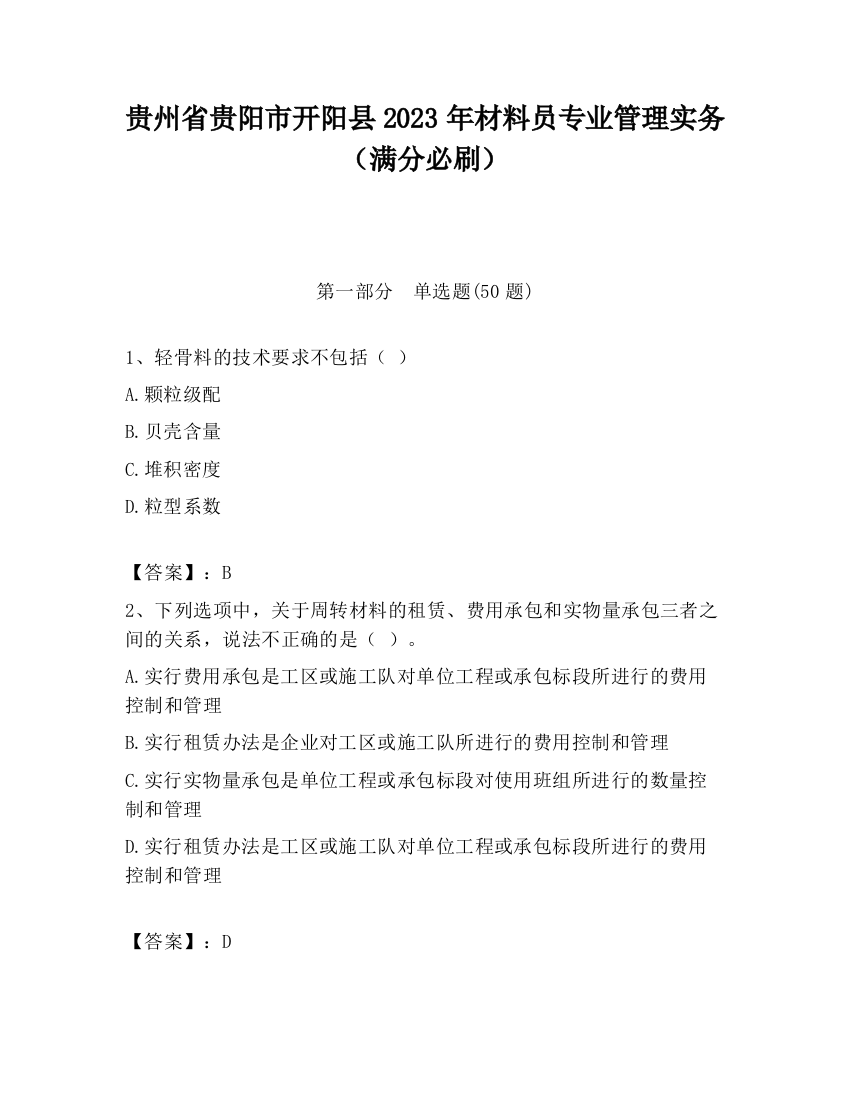 贵州省贵阳市开阳县2023年材料员专业管理实务（满分必刷）