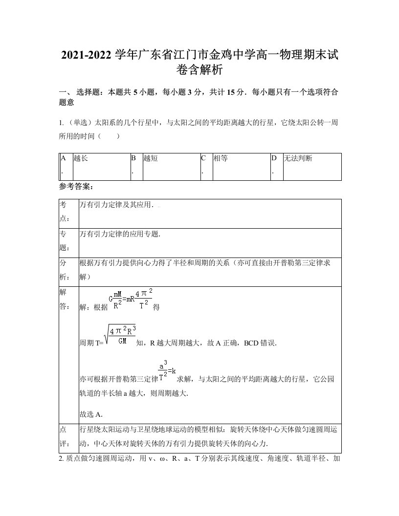 2021-2022学年广东省江门市金鸡中学高一物理期末试卷含解析