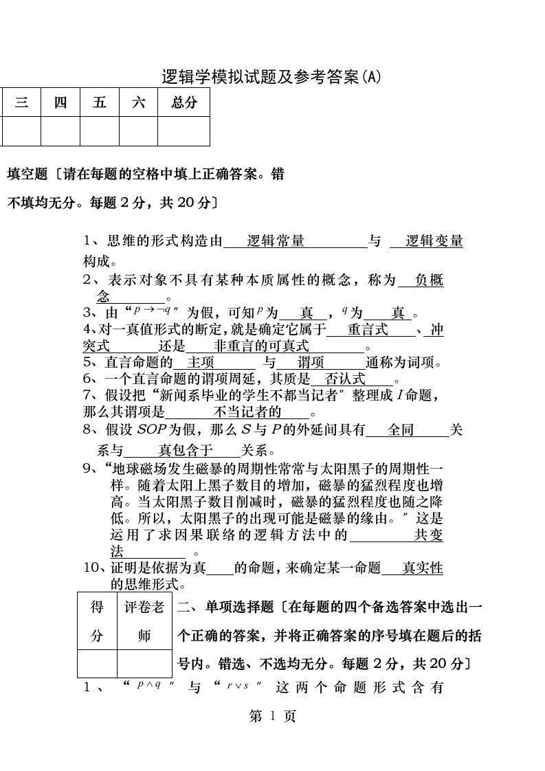 逻辑学模拟试题及答案