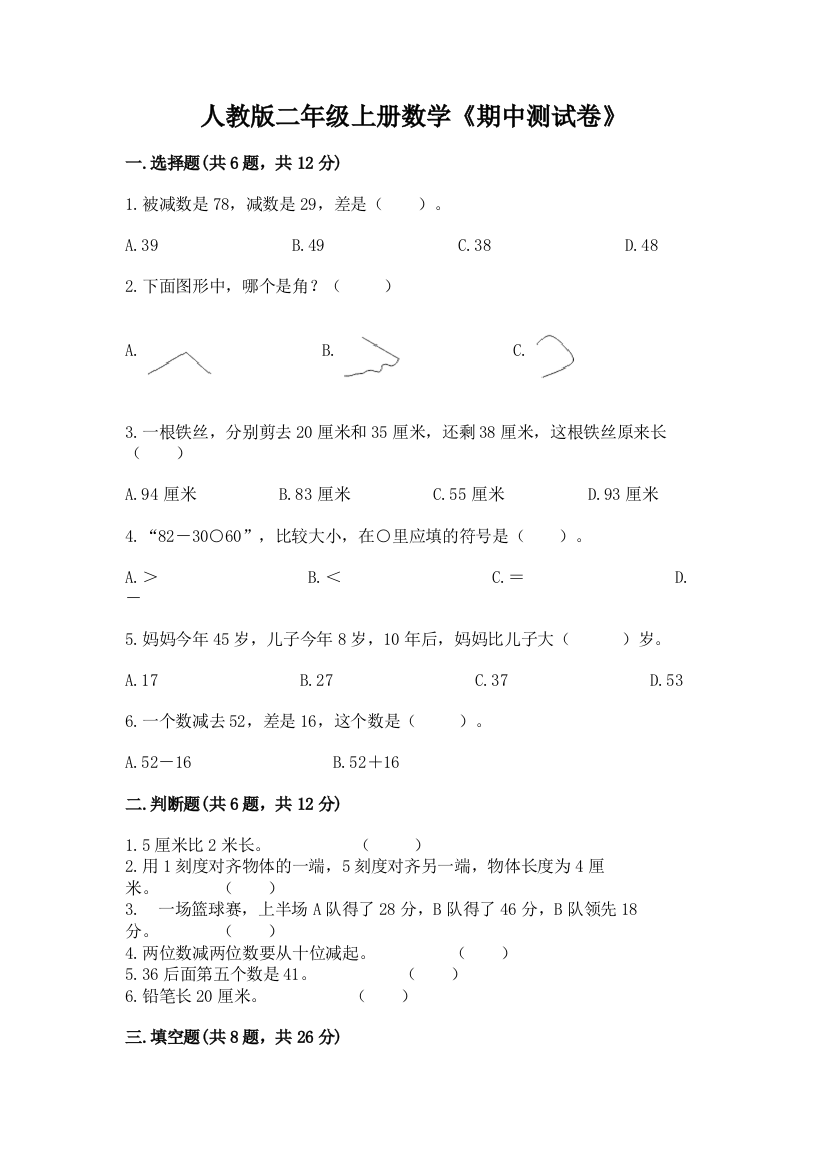 人教版二年级上册数学《期中测试卷》附参考答案【基础题】