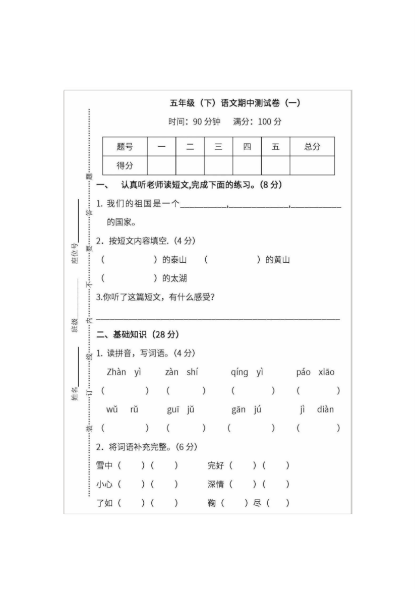 部编版五年级语文下册期中测试卷四