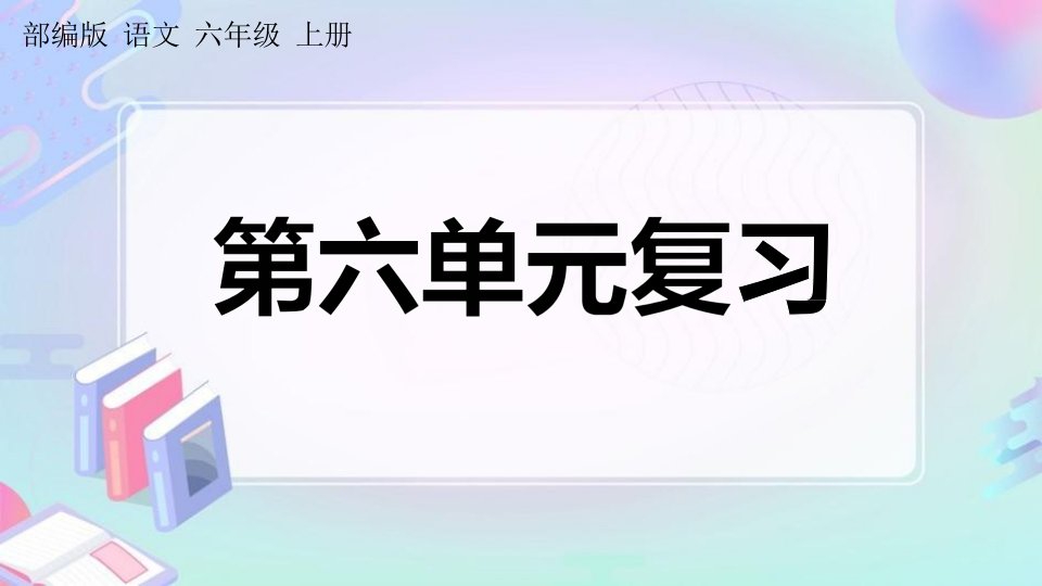 人教部编版六年级语文上册《第六单元复习》课堂教学课件PPT小学公开课