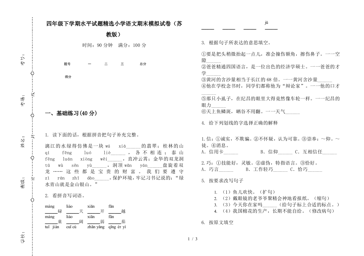 四年级下学期水平试题精选小学语文期末模拟试卷(苏教版)