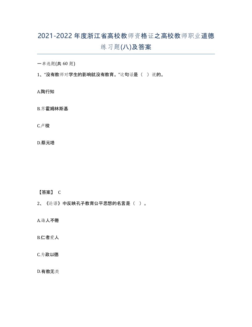 2021-2022年度浙江省高校教师资格证之高校教师职业道德练习题八及答案