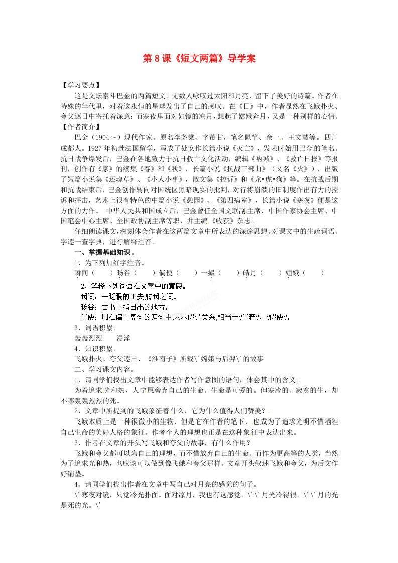 浙江省桐庐县富春江初级中学八年级语文下册第8课《短文两篇》导学案