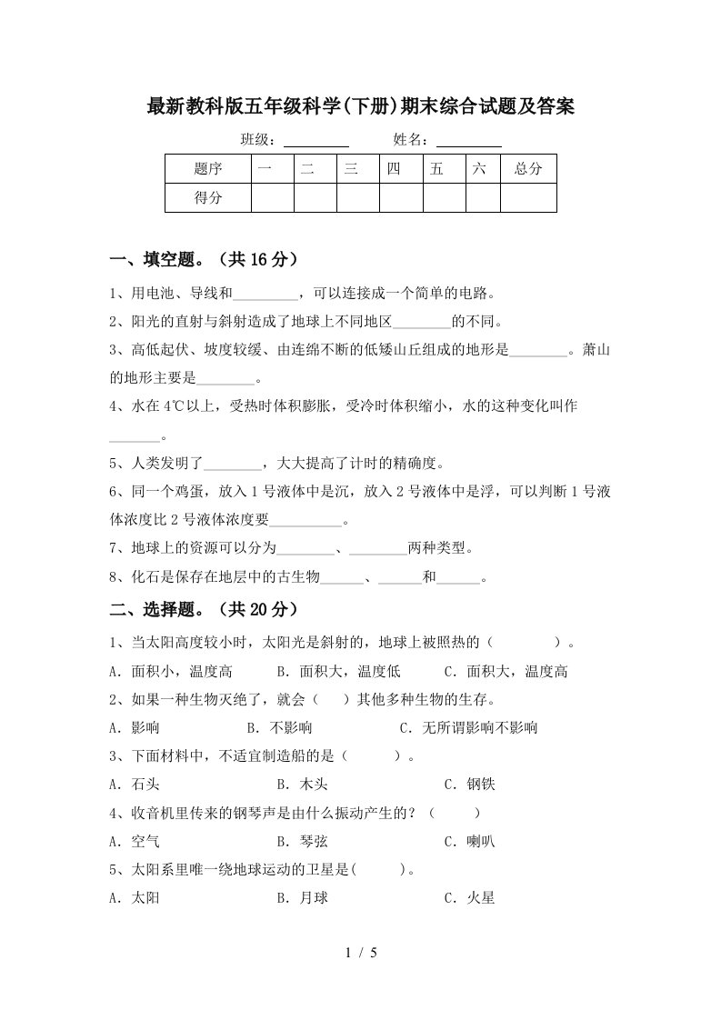 最新教科版五年级科学下册期末综合试题及答案