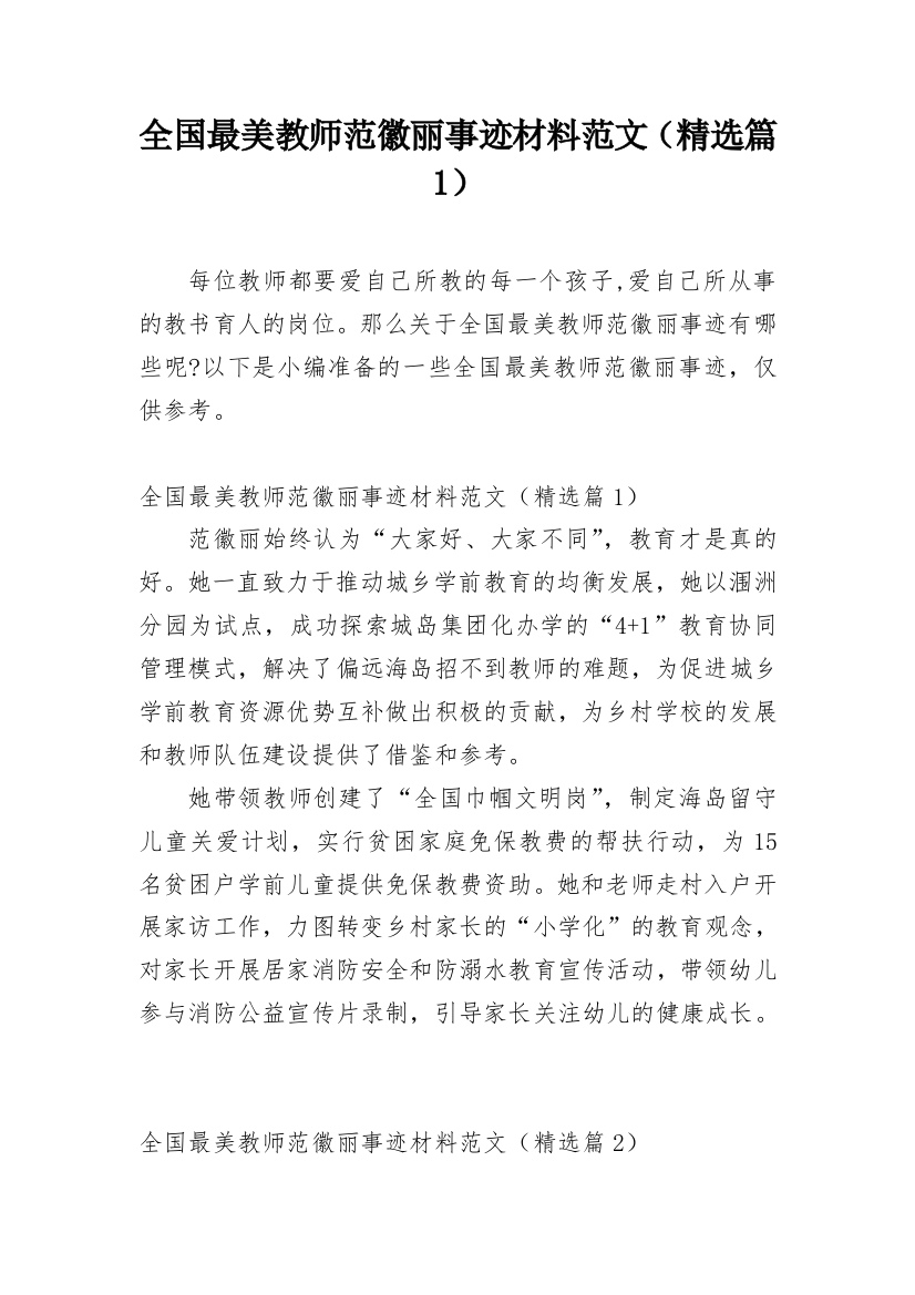 全国最美教师范徽丽事迹材料范文（精选篇1）