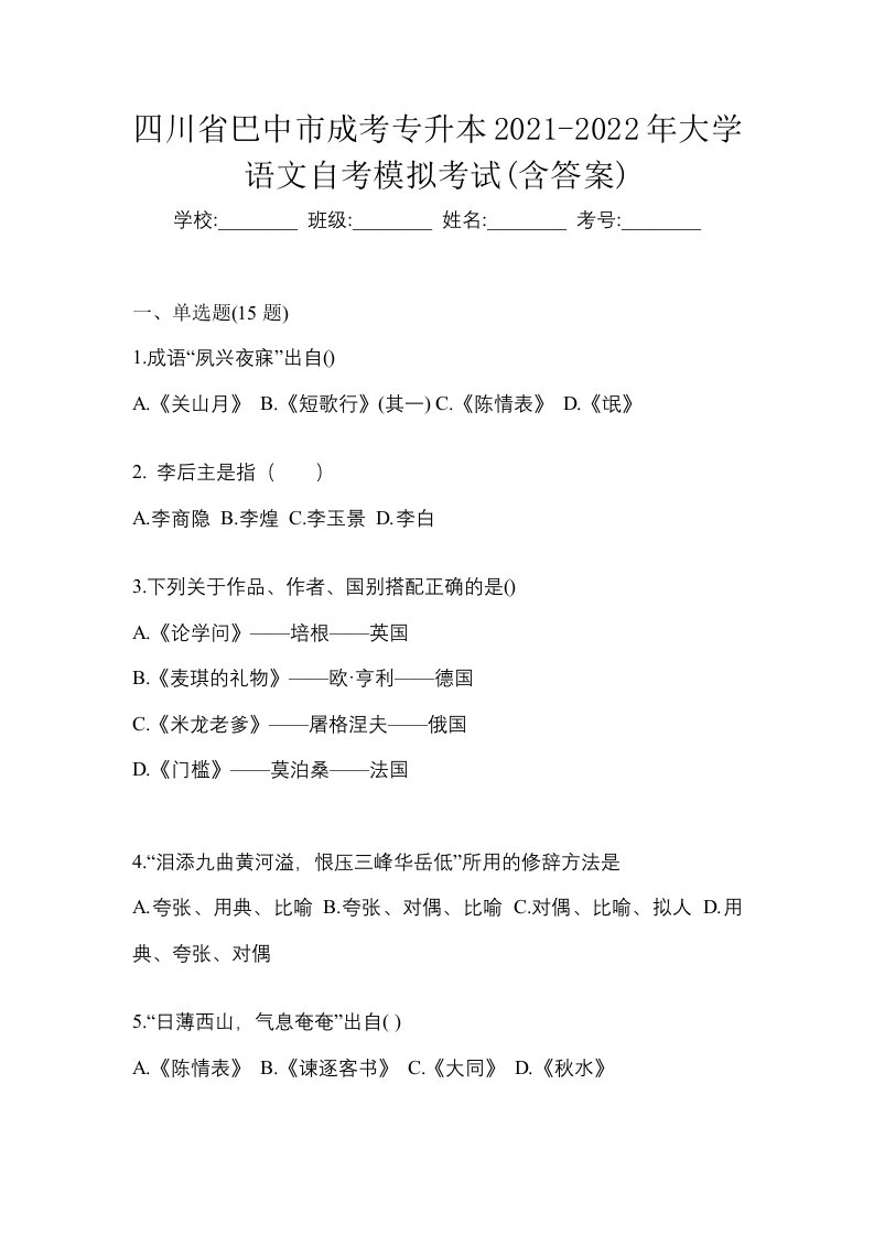 四川省巴中市成考专升本2021-2022年大学语文自考模拟考试含答案