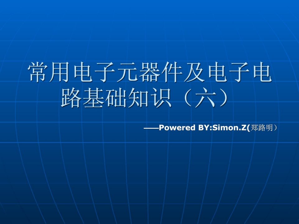 常用电子元器件及电子电路基础常识ppt课件