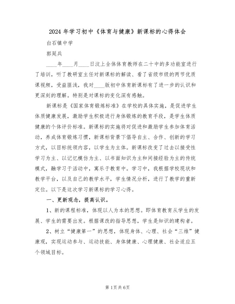 2024年学习初中《体育与健康》新课标的心得体会（2篇）