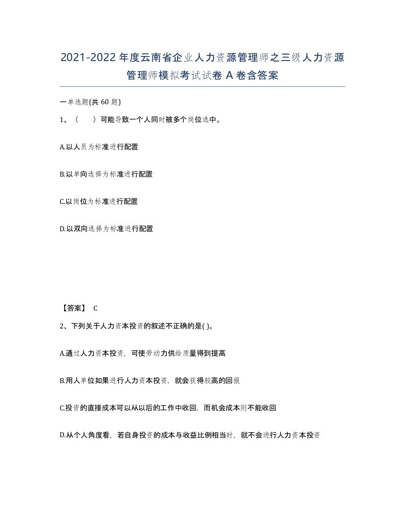 2021-2022年度云南省企业人力资源管理师之三级人力资源管理师模拟考试试卷A卷含答案