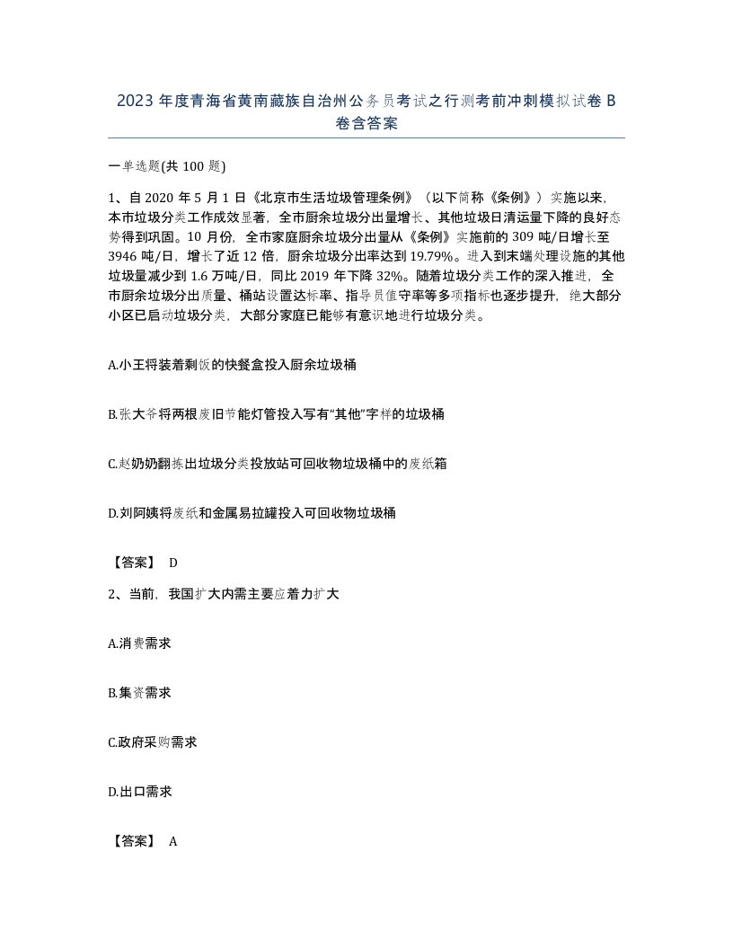 2023年度青海省黄南藏族自治州公务员考试之行测考前冲刺模拟试卷B卷含答案