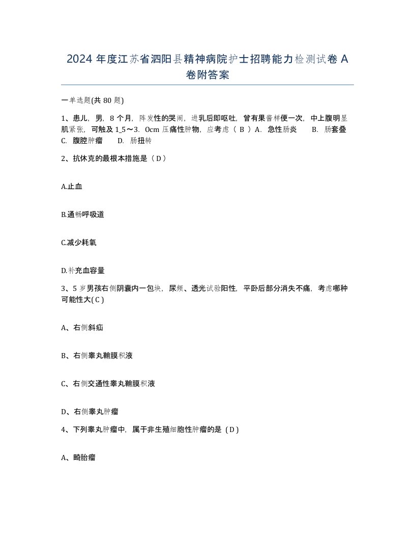 2024年度江苏省泗阳县精神病院护士招聘能力检测试卷A卷附答案