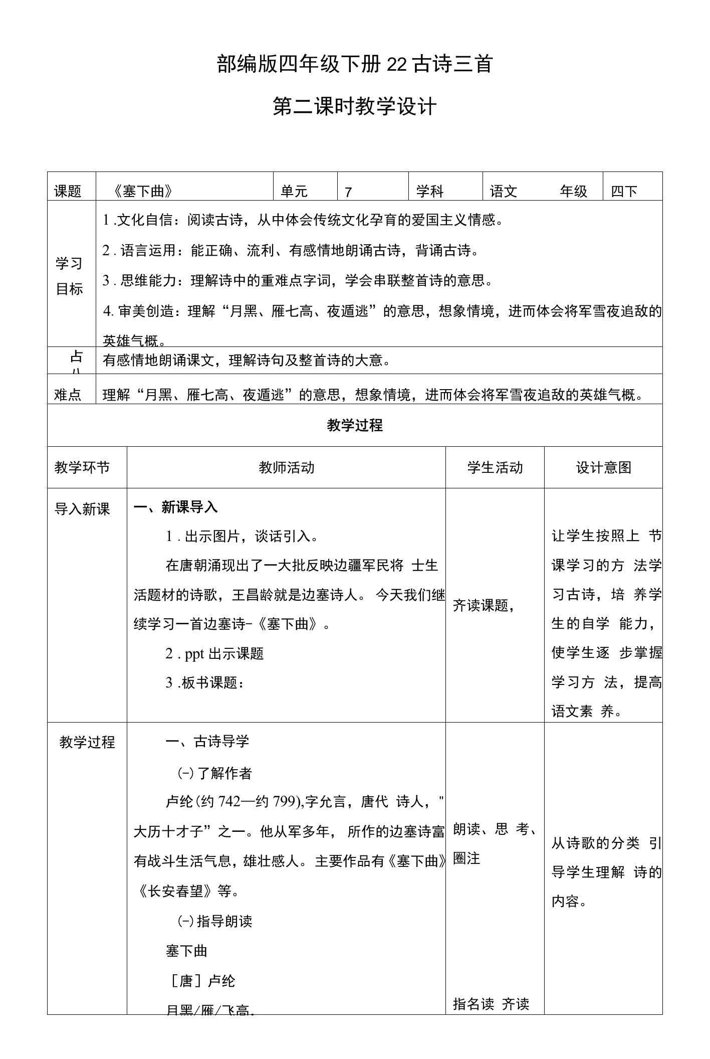 新课标核心素养目标部编版四下22古诗三首