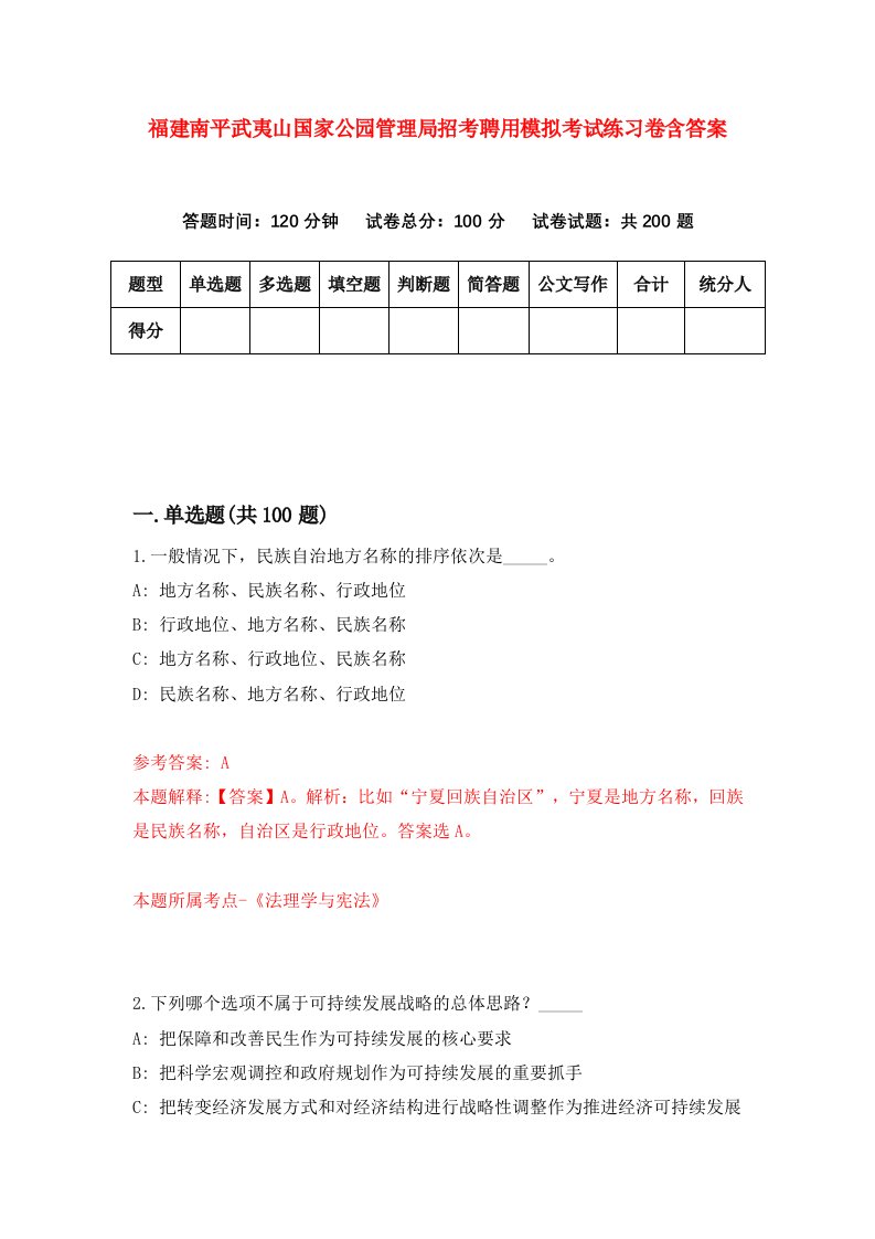 福建南平武夷山国家公园管理局招考聘用模拟考试练习卷含答案第8版