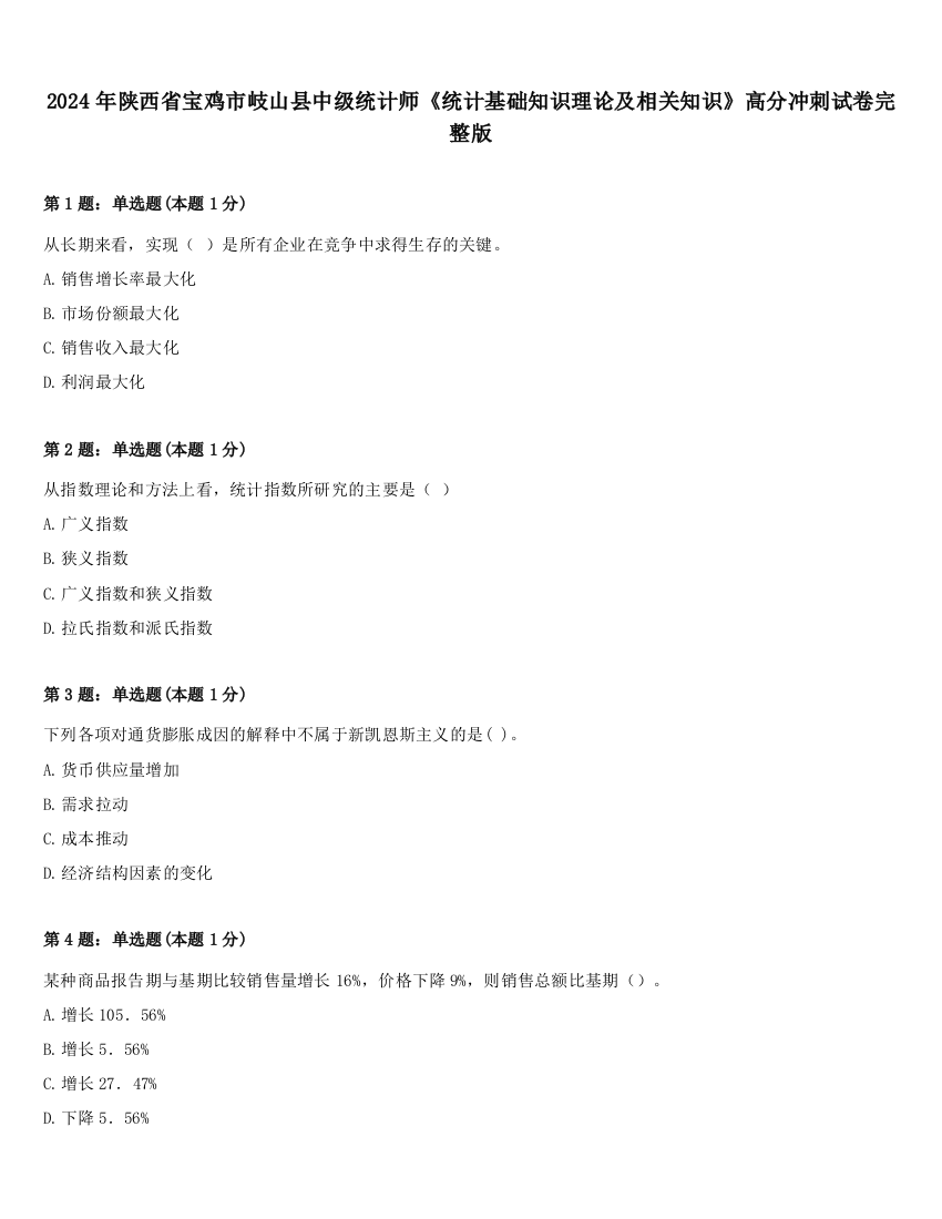 2024年陕西省宝鸡市岐山县中级统计师《统计基础知识理论及相关知识》高分冲刺试卷完整版