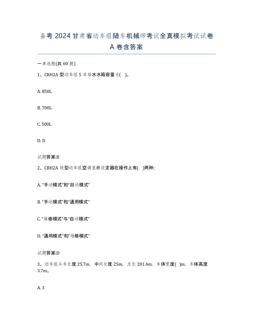 备考2024甘肃省动车组随车机械师考试全真模拟考试试卷A卷含答案