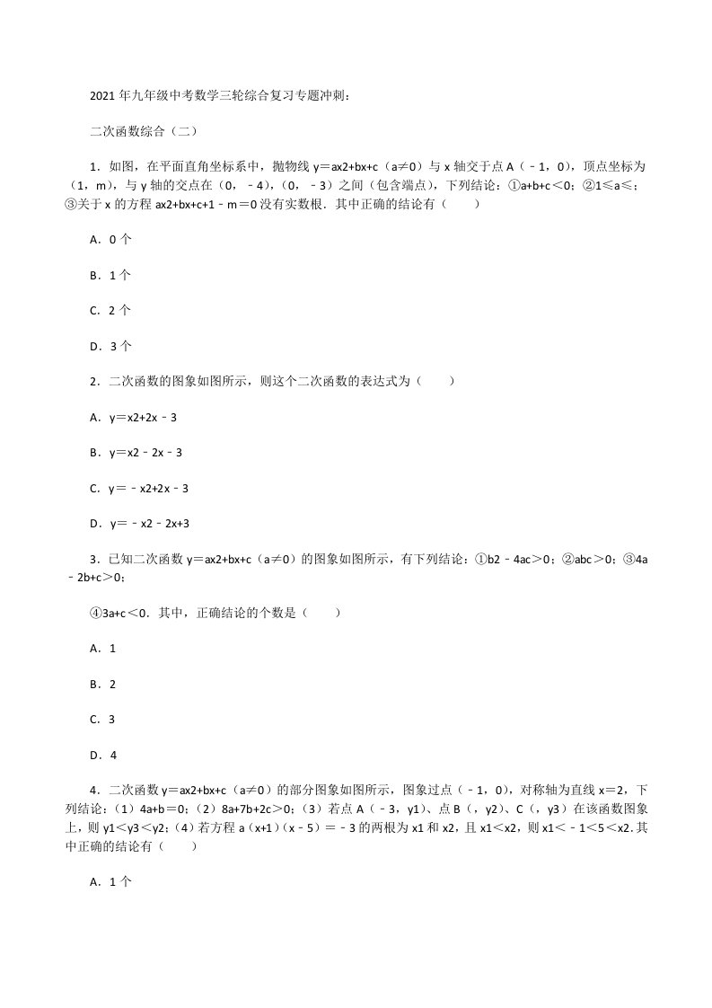 2021年九年级中考数学三轮综合复习专题冲刺：二次函数综合（二）[修改版]