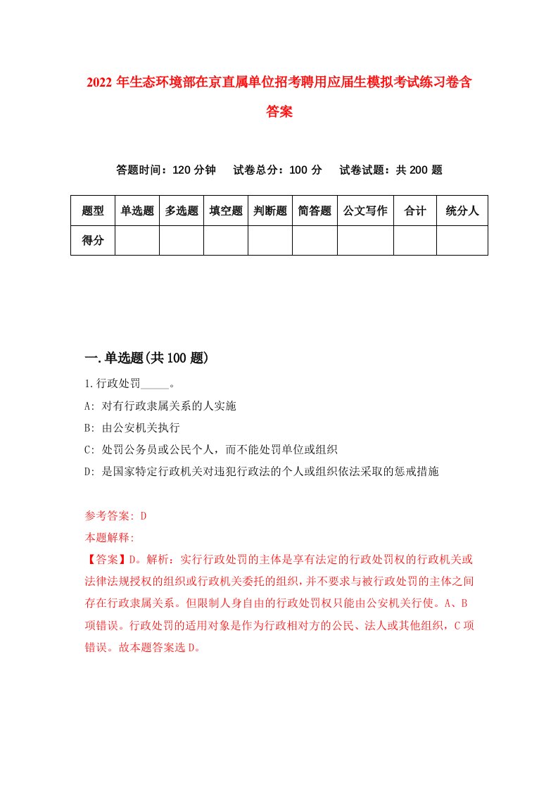 2022年生态环境部在京直属单位招考聘用应届生模拟考试练习卷含答案第7套