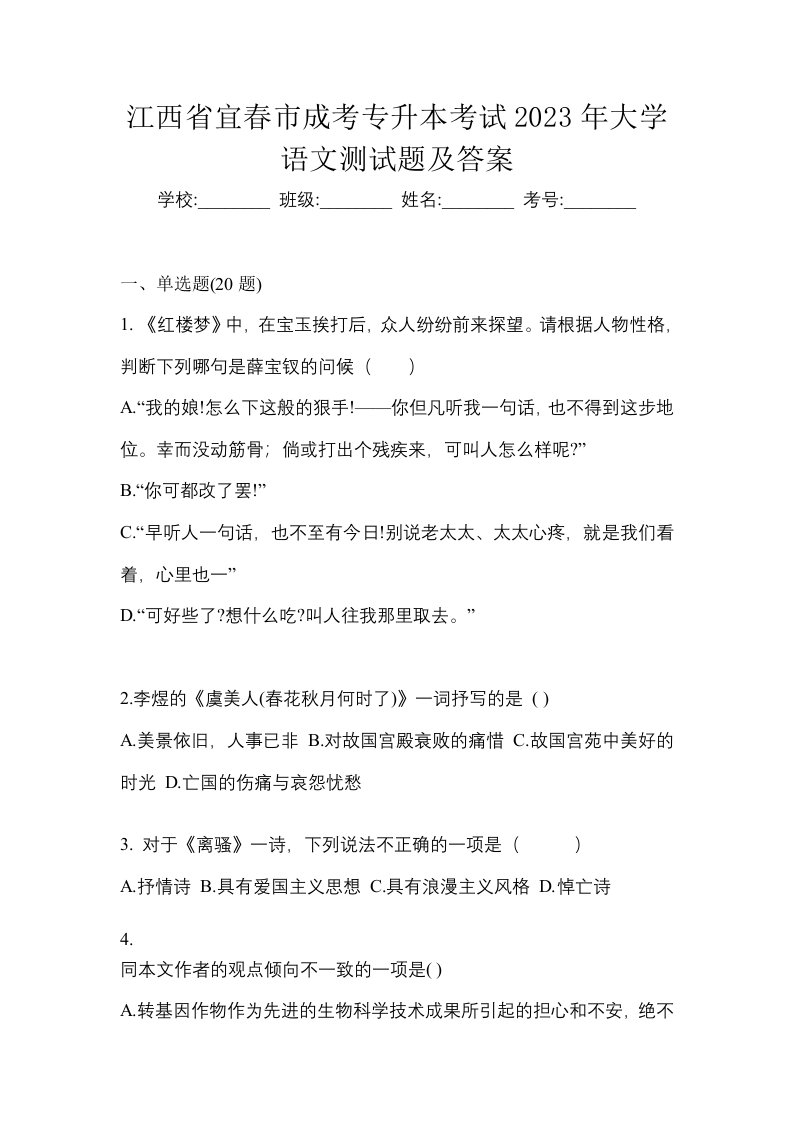 江西省宜春市成考专升本考试2023年大学语文测试题及答案