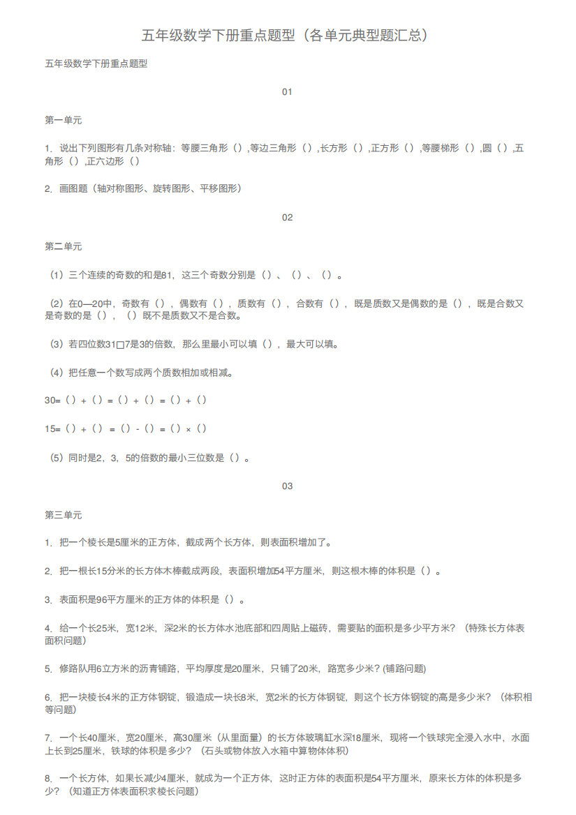 五年级数学下册重点题型(各单元典型题汇总)