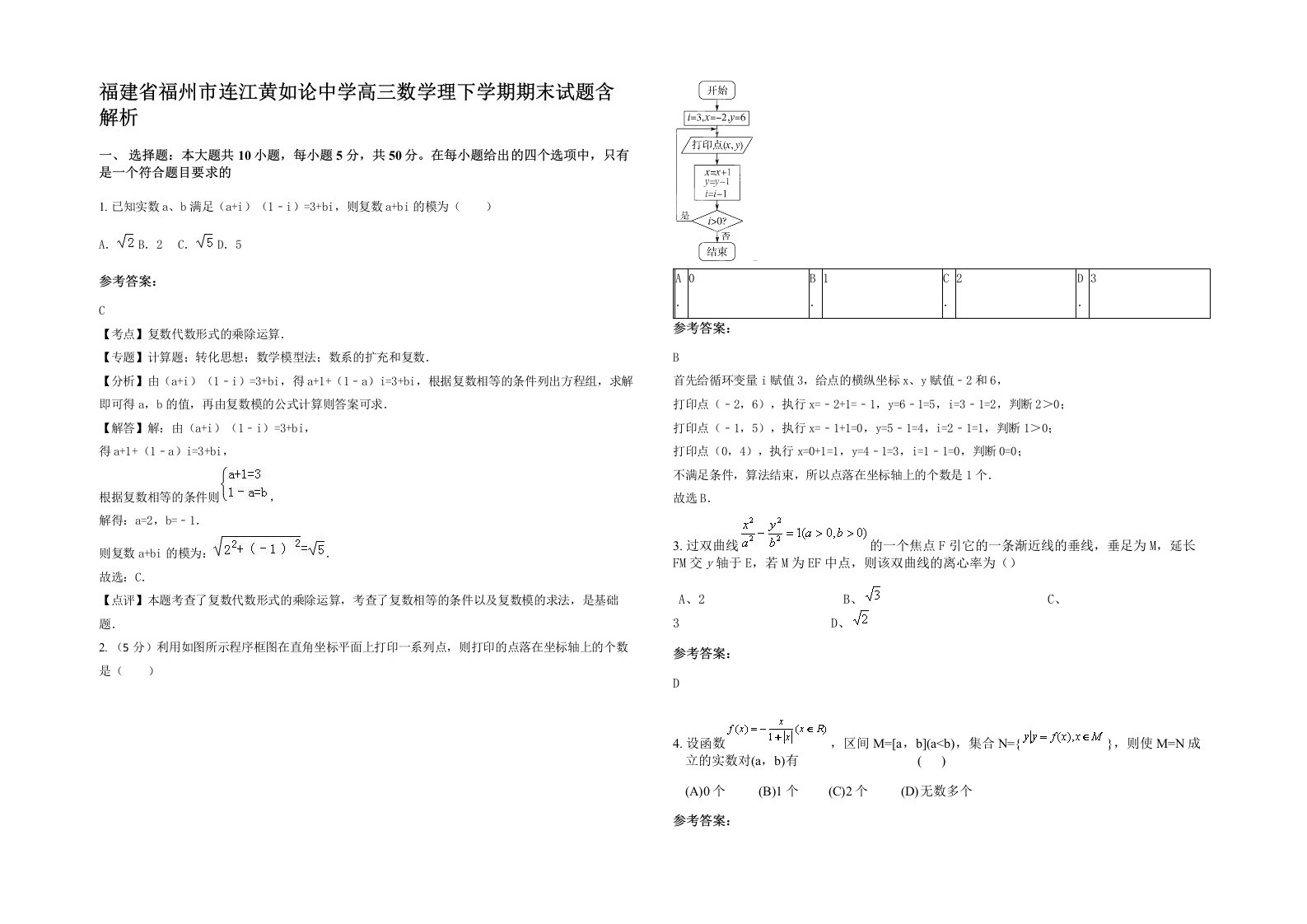 福建省福州市连江黄如论中学高三数学理下学期期末试题含解析