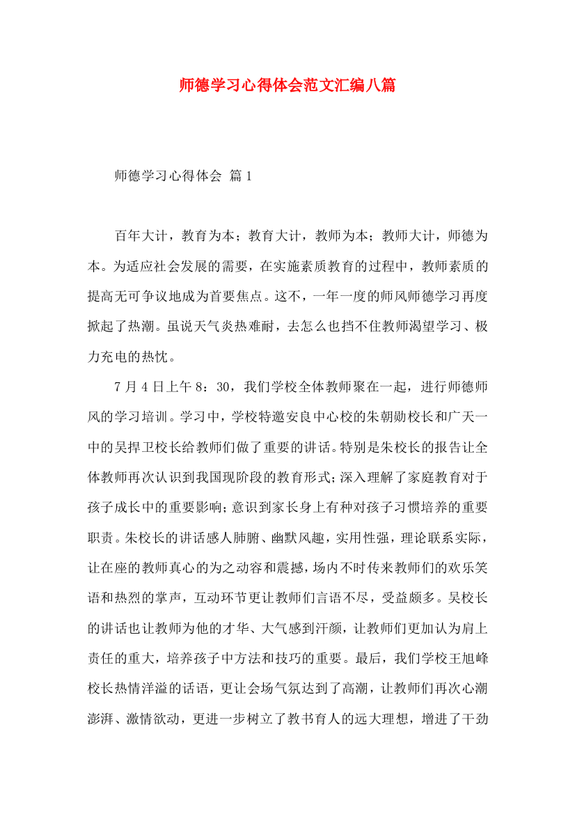 师德学习心得体会范文汇编八篇（四）