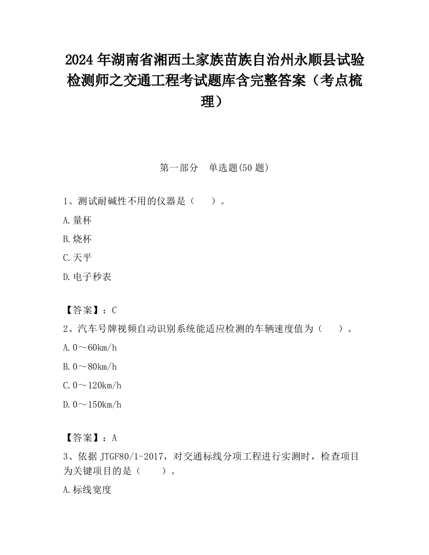 2024年湖南省湘西土家族苗族自治州永顺县试验检测师之交通工程考试题库含完整答案（考点梳理）