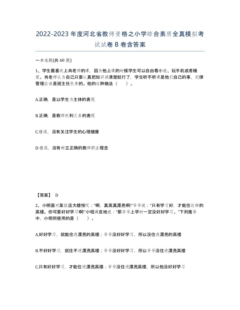 2022-2023年度河北省教师资格之小学综合素质全真模拟考试试卷B卷含答案