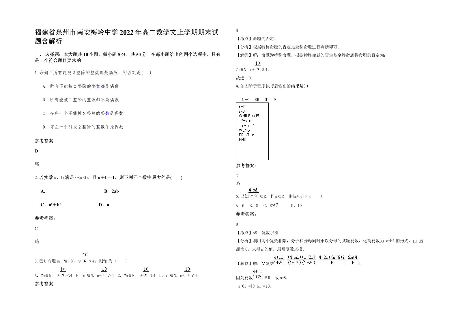 福建省泉州市南安梅岭中学2022年高二数学文上学期期末试题含解析