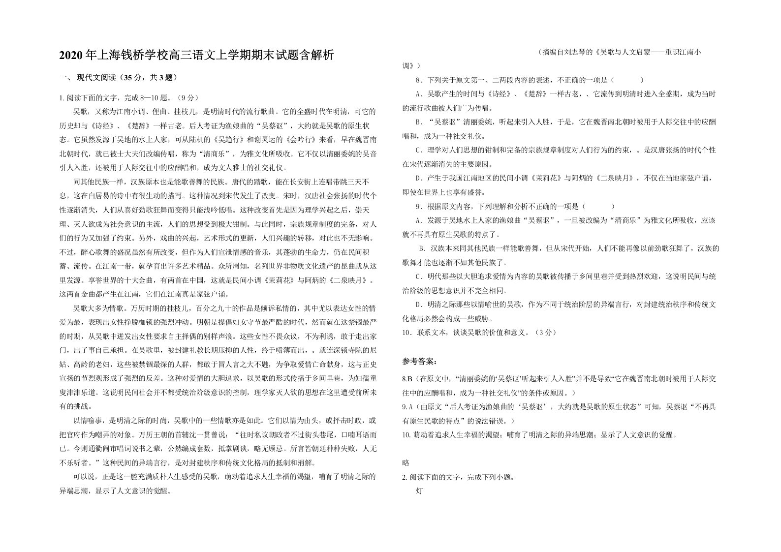 2020年上海钱桥学校高三语文上学期期末试题含解析